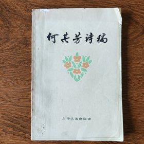 何其芳诗稿（1952-1977）