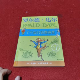 了不起的狐狸爸爸：罗尔德·达尔作品典藏