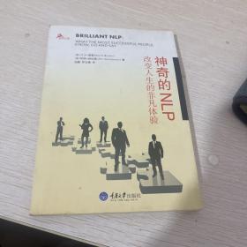 心理自助系列·神奇的NLP：改变人生的非凡体验