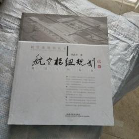 航空枢纽规划