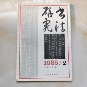 书法研究1985/2总第二十辑