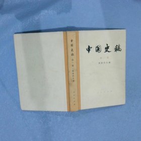 中国史稿 第一册 精装