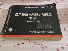 D800-6~8民用建筑电气设计与施工下册（2008年合订本）