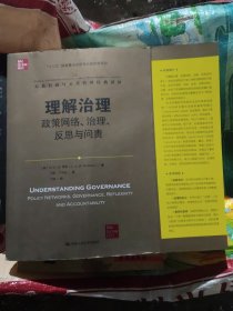 理解治理：政策网络、治理、反思与问责（公共行政与公共管理经典译丛）[正版无写划](b16开40)