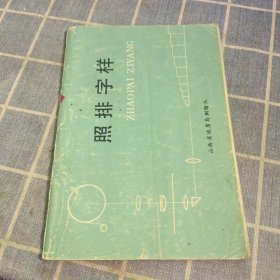 照排字样