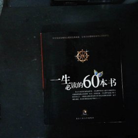 一生必读的60本书