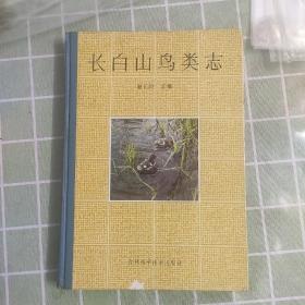 长白山鸟类志（精装本）