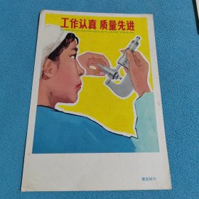 工作认真，质量先进<32k宣传画>