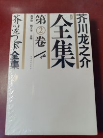 芥川龙之介全集 （第2卷）【正版全新未开封】