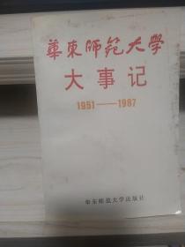 华东师范大学大事记 1951--1987