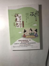 钱文忠青少年国学·梦想篇：有志者 事竟成（钱文忠携手小学、中学语文老师注解考点，在课外阅读中备战各类考试！）—钱文忠签名