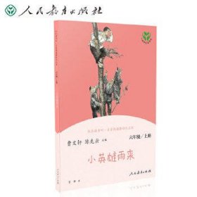 小英雄雨來(lái) 六年級(jí)上 “快樂(lè)讀書(shū)吧”