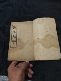 民国商务印书馆【说文解字】 一册