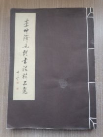 李坤泽毛体书法精品选