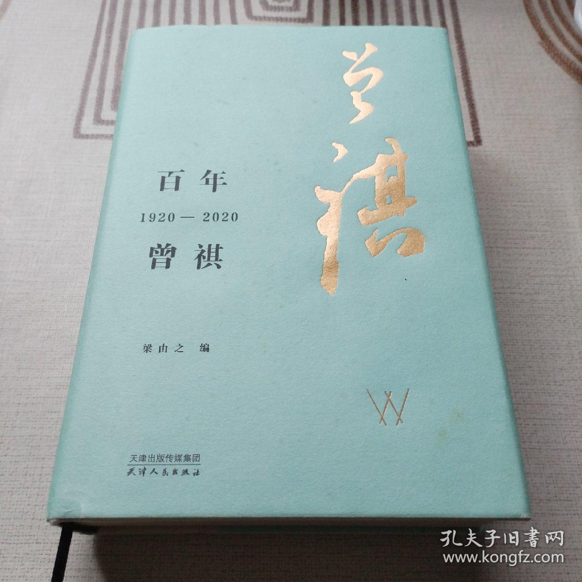 百年曾祺：1920—2020（钤印本、附赠藏书票）