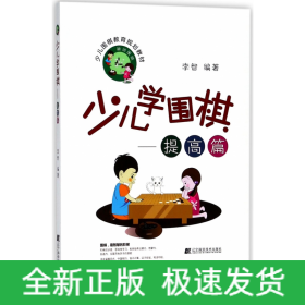 少儿学围棋--提高篇(少儿围棋教育规划教材)