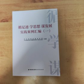 循足迹学思想谋发展实践案例汇编一