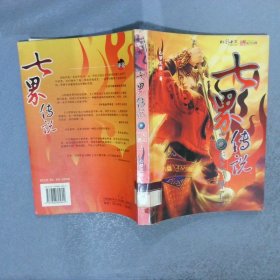 七界传说3：魔乱天下