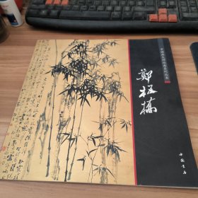 中国画大师经典系列丛书：郑板桥