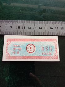 昌邑县生活煤票，1983年十公斤