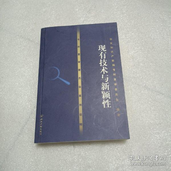 专利复审委员会案例诠译——现有技术与新颖性