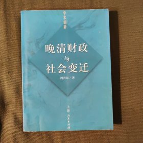 晚清财政与社会变迁