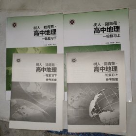 树人·青苑·高中地理(一轮复习)上下+一轮复习参考答案