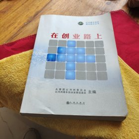 在创业路上