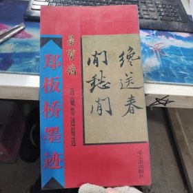 郑板桥墨迹