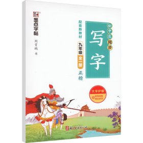 初中生同步写字 9年级