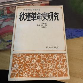 秋瑾革命史研究