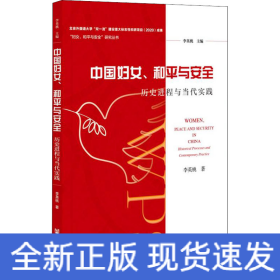 中國婦女、和平與安全 歷史進(jìn)程與當(dāng)代實(shí)踐