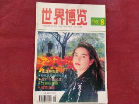 世界博览（1995年）第八期