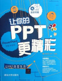 讓你的PPT更精彩(附光盤(pán)全彩印刷)
