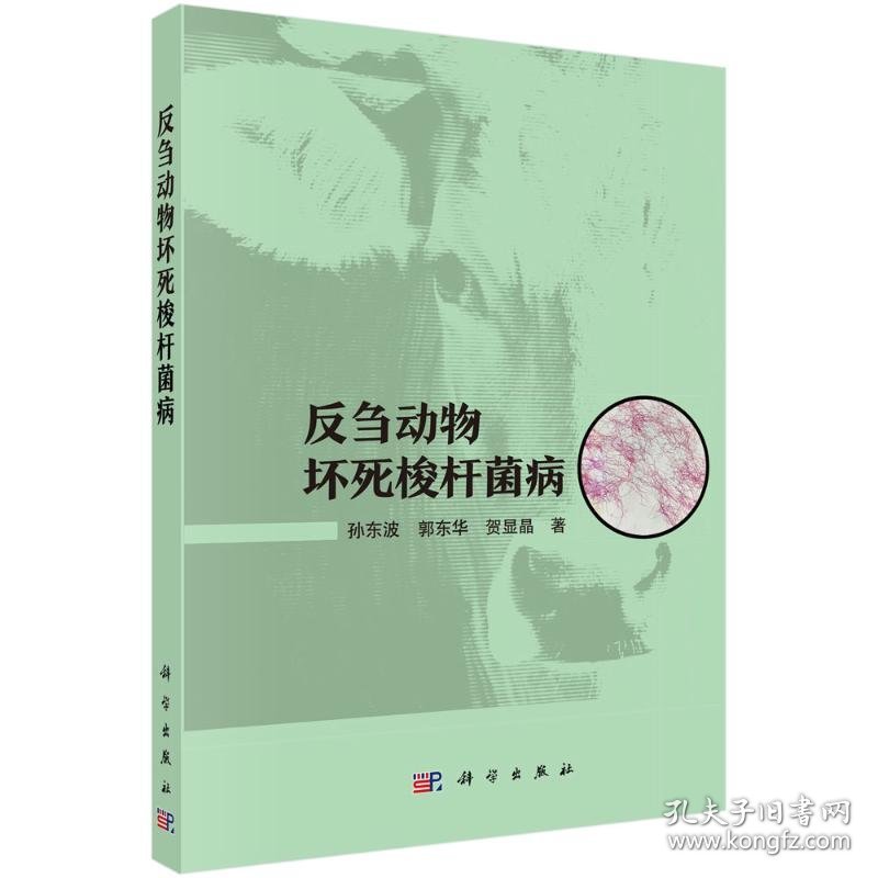 反刍动物坏死梭杆菌病 9787030775788