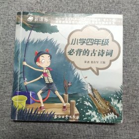 小学四年级必背的古诗词