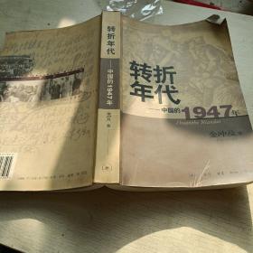 转折年代：中国的1947年