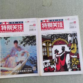 杂志特别关注2018.9～2019.3共两本