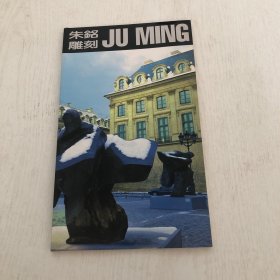 朱铭雕刻