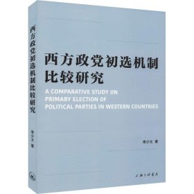 西方政党初选机制比较研究 