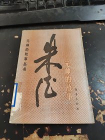 朱德元帅的故事。