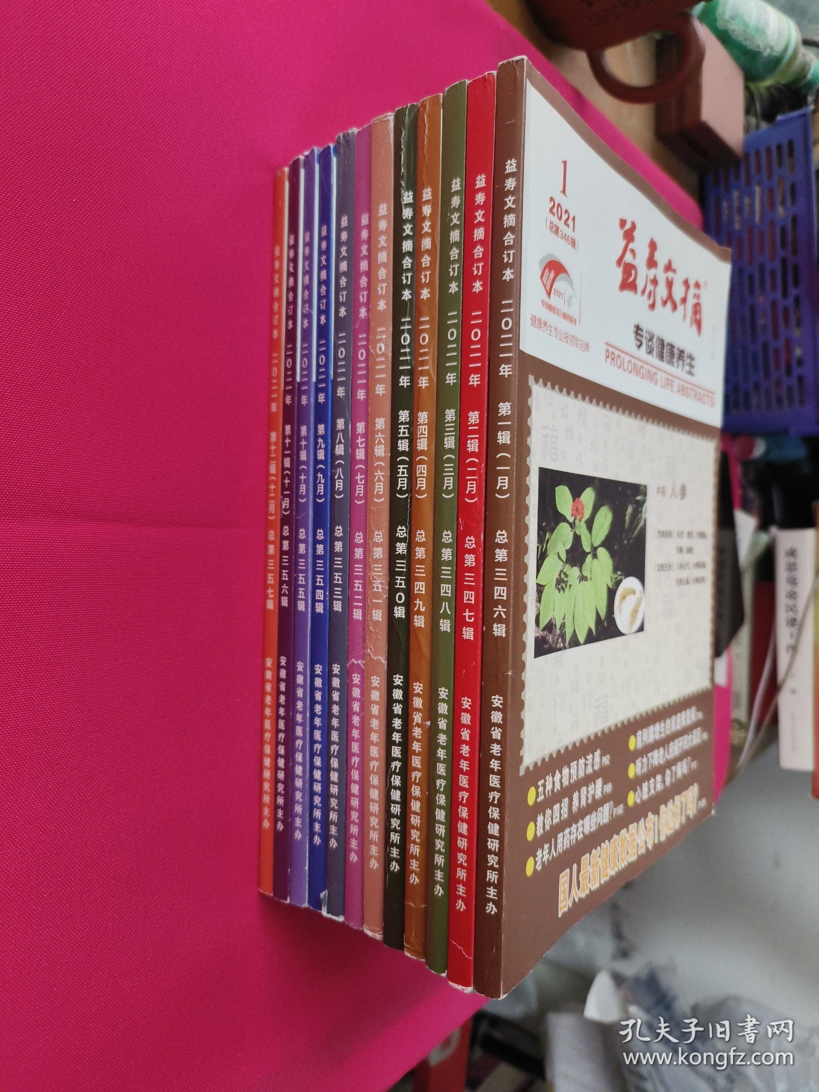益寿文摘合订本（2021全年1-12期）