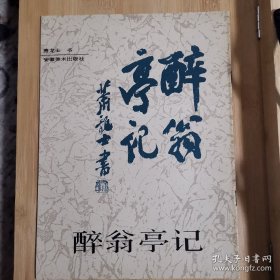 书醉翁亭记 萧龙士