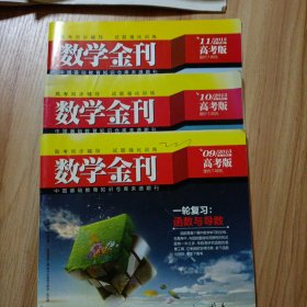 数学金刊30本合售：高考版（22本）2011年1~12期2012年1 3 5-6合刊 11期2013年3~8期（两期一合刊 2015年9 10 11期）高中版（8本送一本）2008年10 11 12期2009年1~6期（第6期封面损坏，赠送）