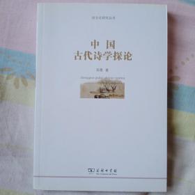 俗文化研究丛书：中国古代诗学探论