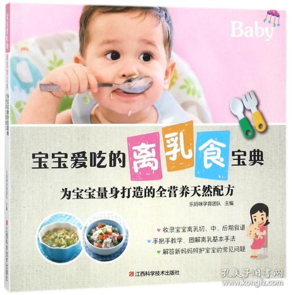 宝宝爱吃的离乳食宝典: 为宝宝量身打造的全营养天然配方