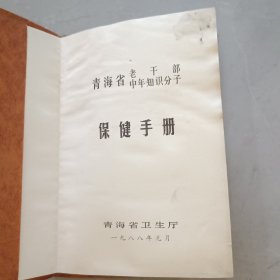 青海保健手册