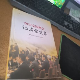 2017全国两会记者会实录（视频书））