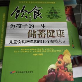 饮食为孩子的一生储蓄健康：儿童饮食应留意的110个细枝末节（见实图）