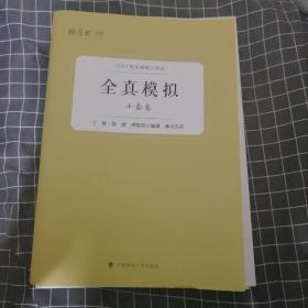 正版现货 厚大法硕2024 法律硕士考试全真模拟十套卷